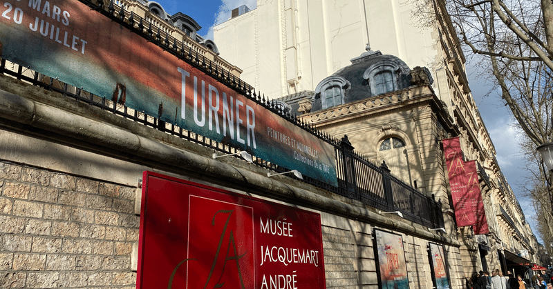きょうのパリ散歩〜パリで最も美しい美術館でターナー展をみる