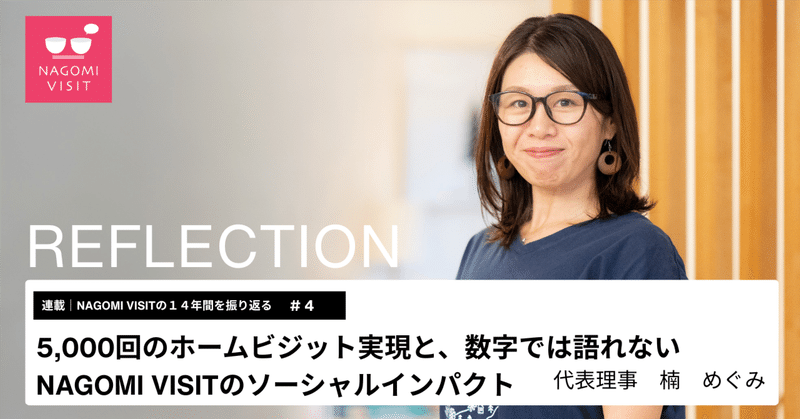 活動の振り返り#4| 5,000回のホームビジット実現と、数字では語れないNAGOMI VISITのソーシャルインパクト eyecatch