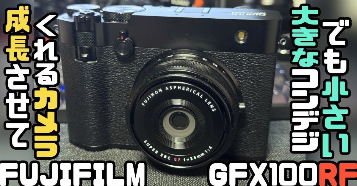 未熟さを教えてくれる素晴らしいカメラ「FUJIFILM GFX100RF