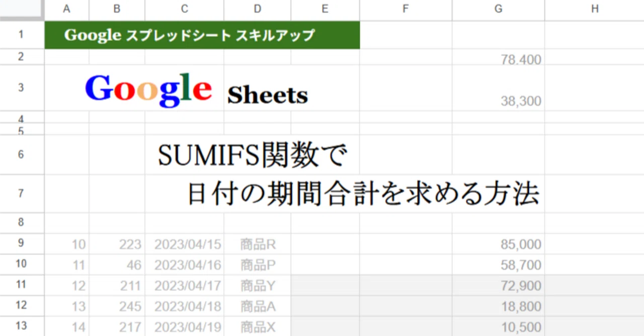 Googleスプレッドシート SUMIFS関数で日付の期間合計を求める方法|鍛冶屋の職人