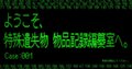 ようこそ、特殊遺失物物品記録編纂室へ。　Case:001