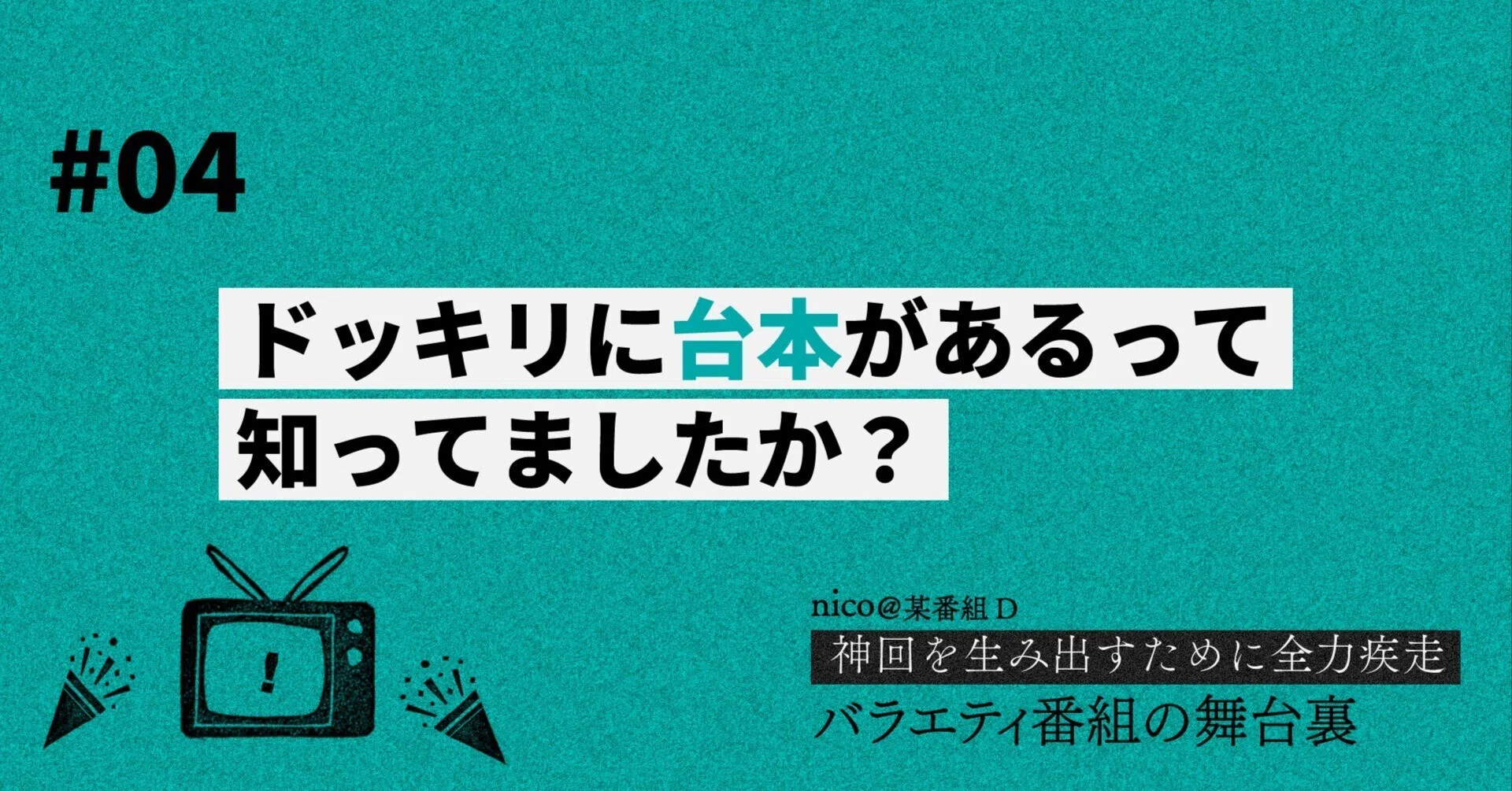 第4回 ドッキリに「台本」があるって知ってましたか？｜nico＠某番組D