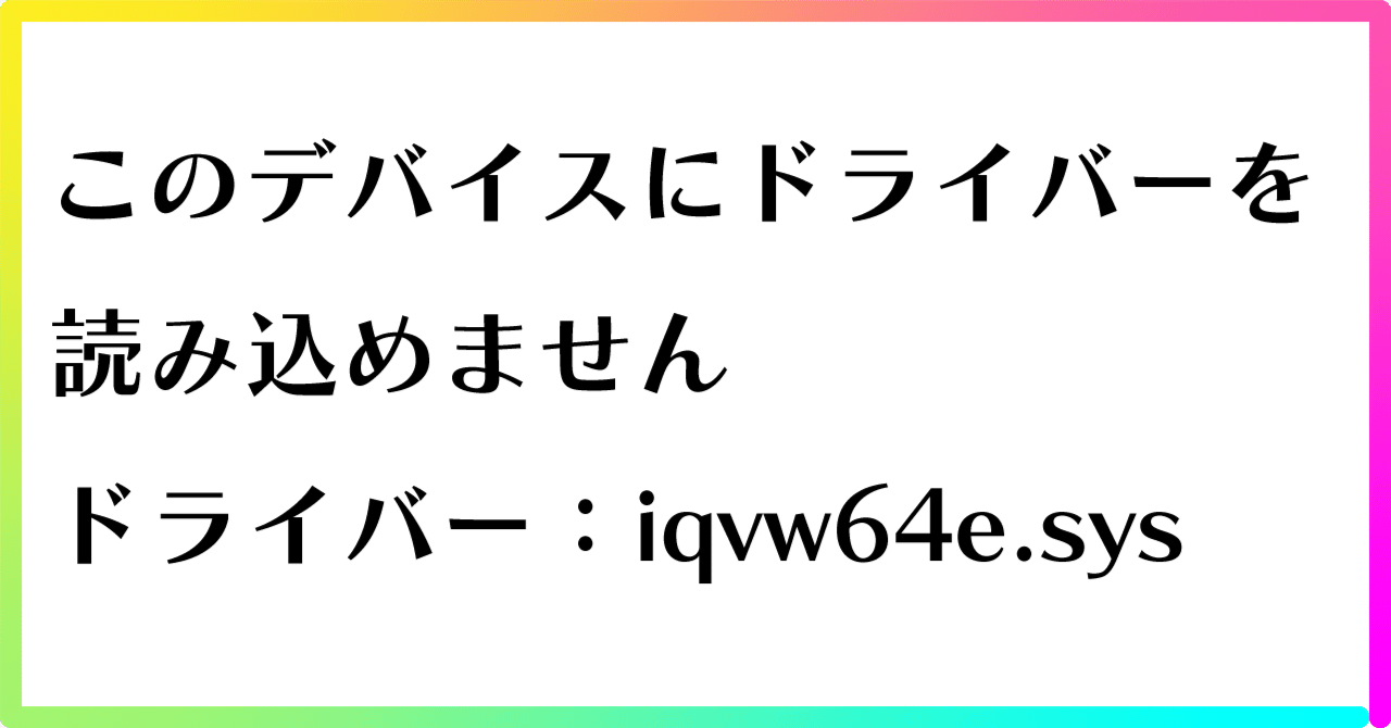 Windows11【24H2】更新後のiqvw64e.sys読込エラーを解決する方法｜ふぁ