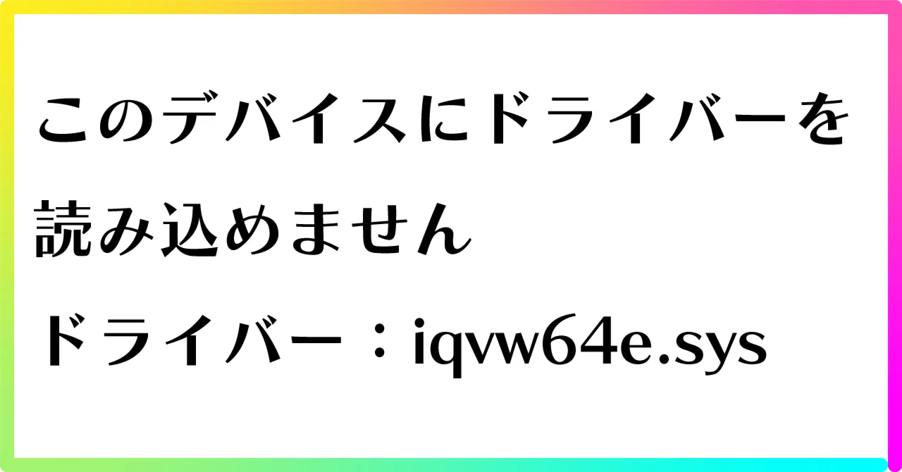 Windows11【24H2】更新後のiqvw64e.sys読込エラーを解決する方法｜ふぁ