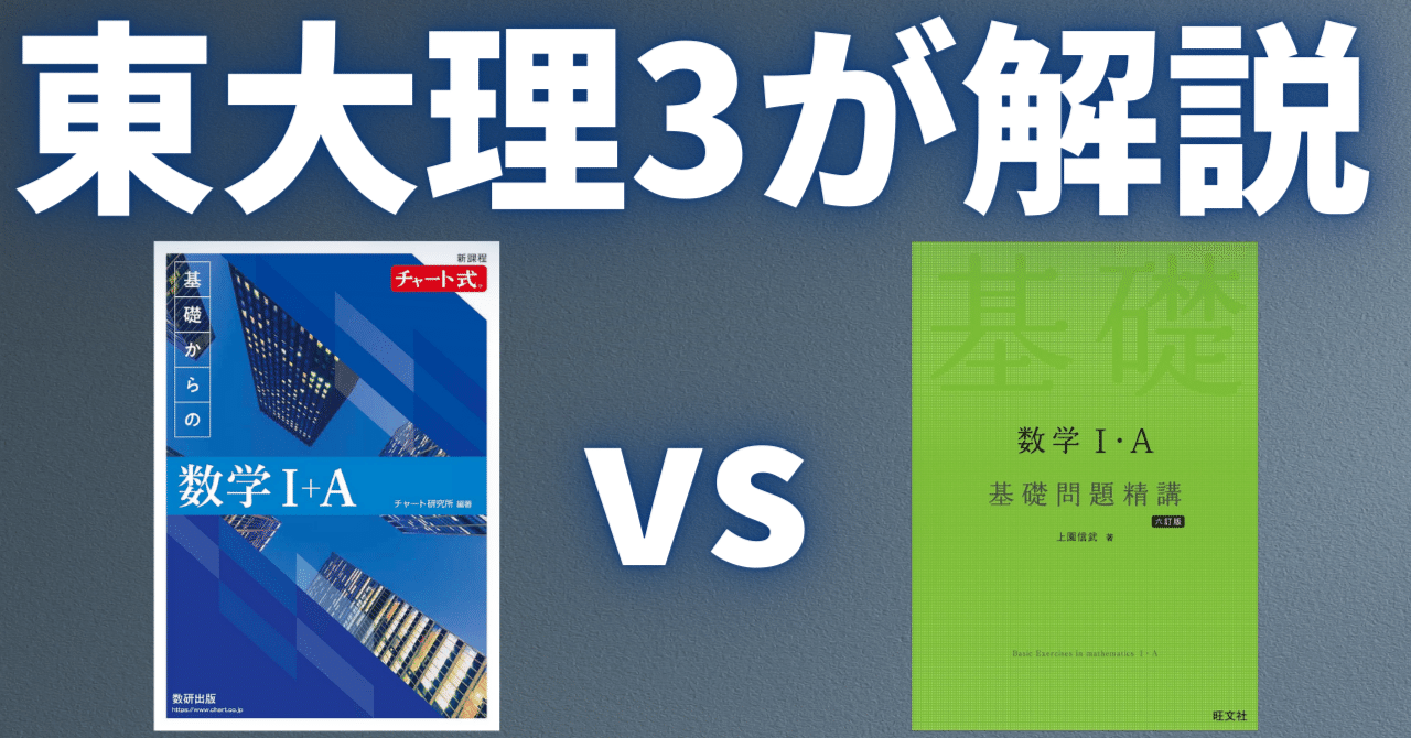 医学部志望向け】青チャート VS 基礎問題精講｜リサンゼミ｜東
