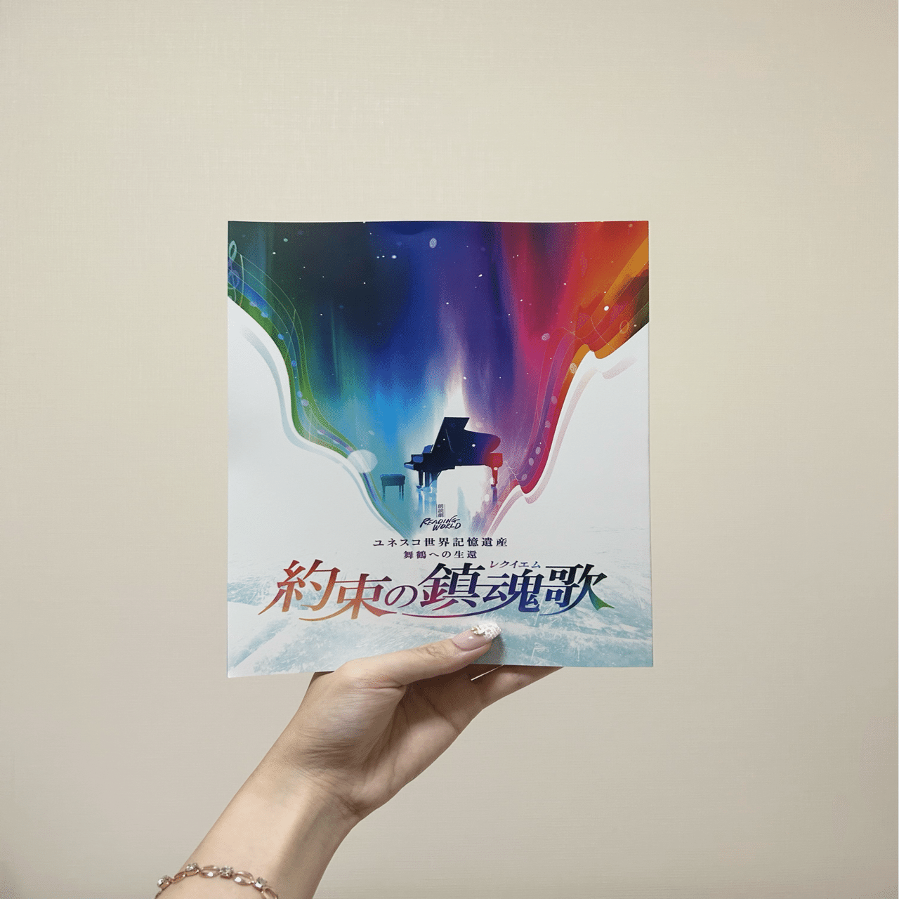 朗読劇 READING WORLDユネスコ世界記憶遺産 舞鶴への⽣還『約束の