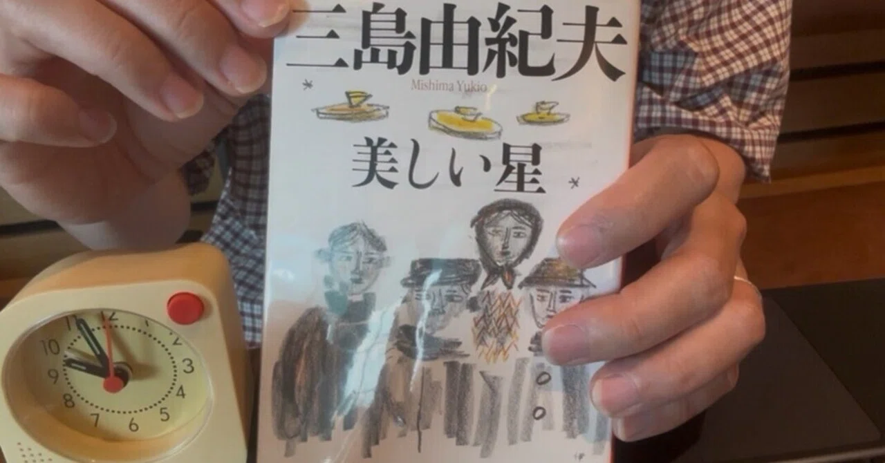読書感想】人間の愚かさと美しい気まぐれ ― 三島由紀夫『美しい星』を