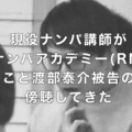 現役ナンパ講師がリアルナンパアカデミー Rna 塾長 女好きこと渡部泰介被告の裁判を傍聴してきた 旅ナンパの岩クマー Note