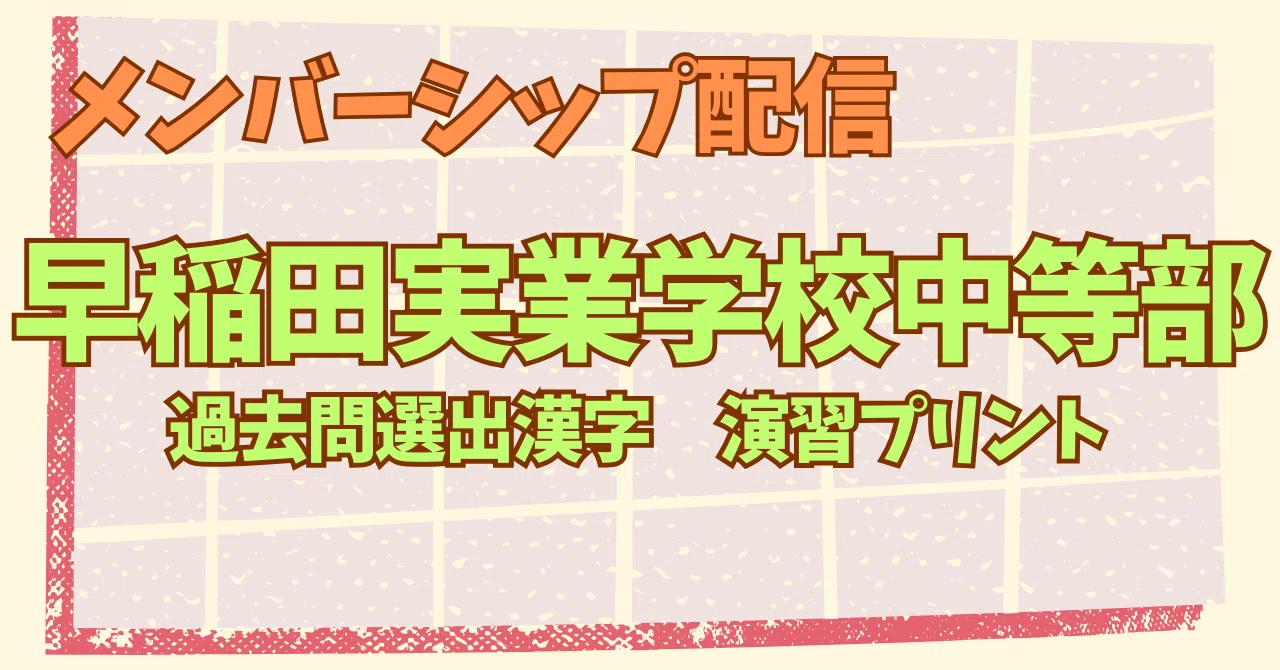早稲田実業学校中等部 漢字対策演習プリント＆「出題形式(性質)」の 