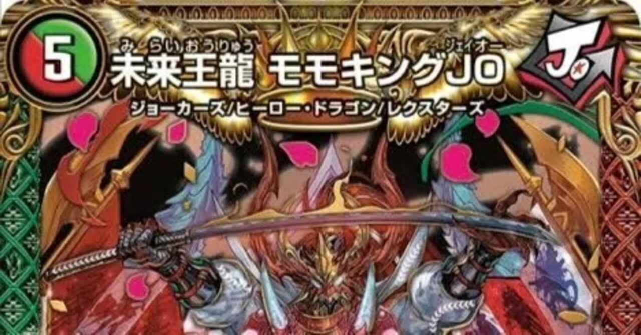 JO退化【デュエマ歴代最強デッキ㉒】｜れもん