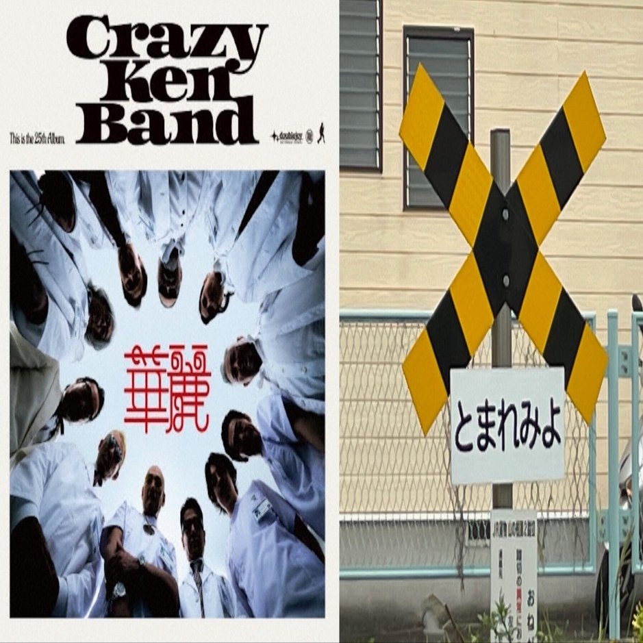 クレイジーケンバンド『華麗』リリース＆とまれみよ｜小野瀬雅生