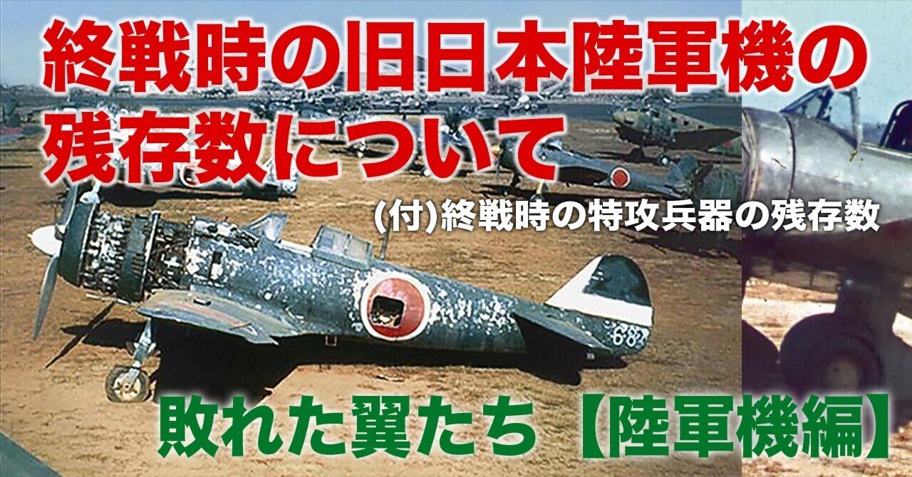終戦時の残存機たち〜敗れた翼たち【陸軍機編】｜ワンモア@航空エッセイ