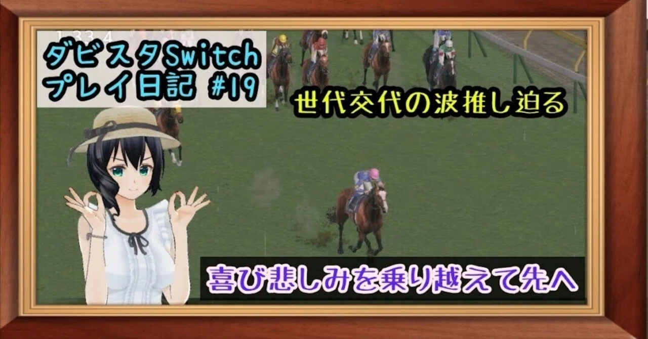 ゲームプレイ日記】-ダービースタリオン(switch版)⑲-｜御坂晴海