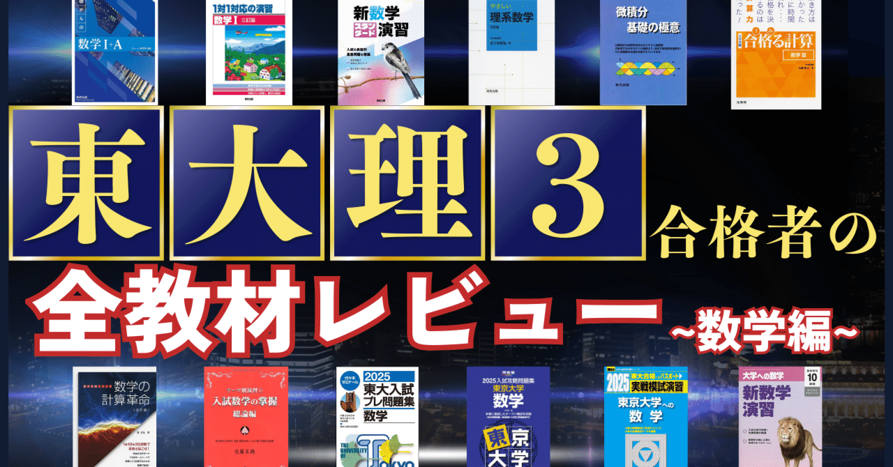 東大理3合格までに使用した全教材とレビュー【数学編】｜Mathemedics