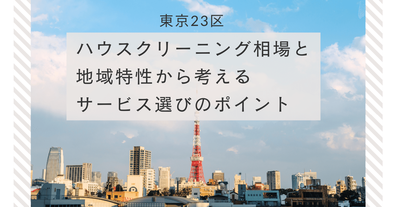 都市部と郊外におけるエアコンクリーニング需要の地域特性