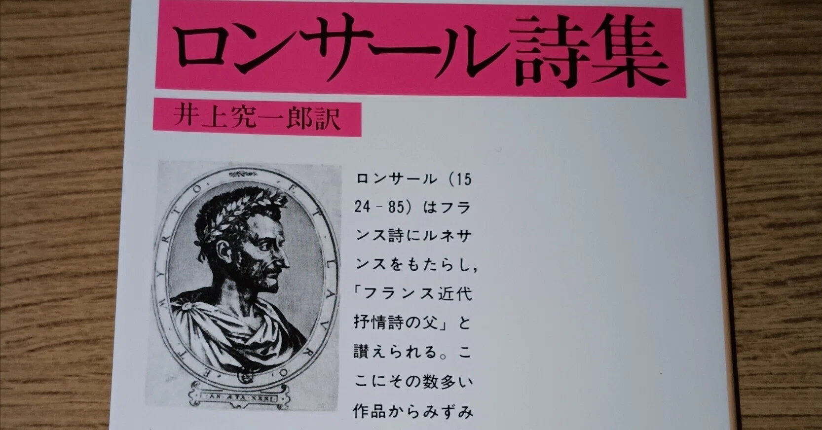 ロンサール詩集』井上究一郎訳｜icchan
