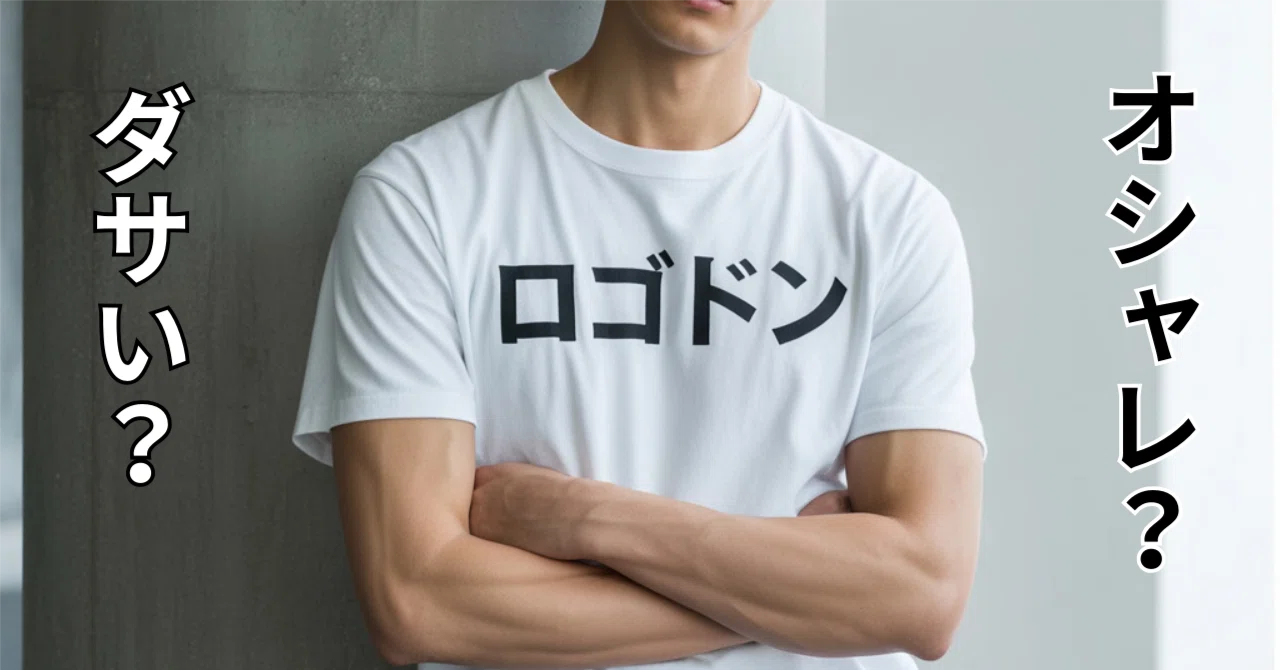 ロゴドン＝ダサい」の誤解を解く——ファッション史とSNS時代の価値変化 