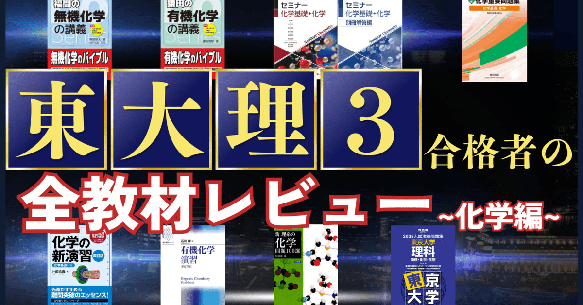 東大理3合格までに使用した全教材とレビュー【化学編