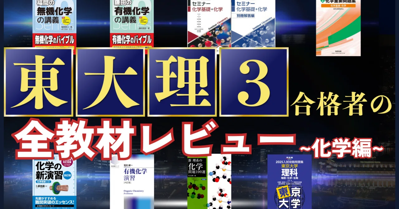 東大理3合格までに使用した全教材とレビュー【化学編】｜Mathemedics