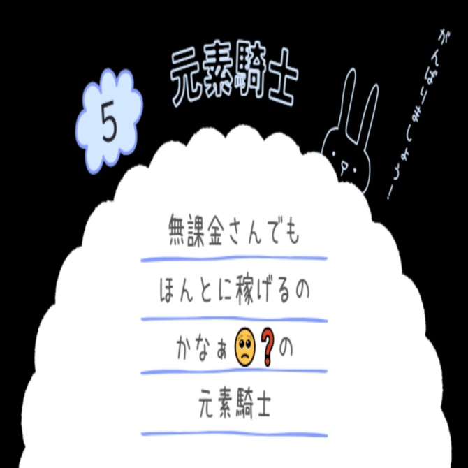 無課金さんでもほんとに稼げるのかなぁ🥺❓の元素騎士｜ふわり