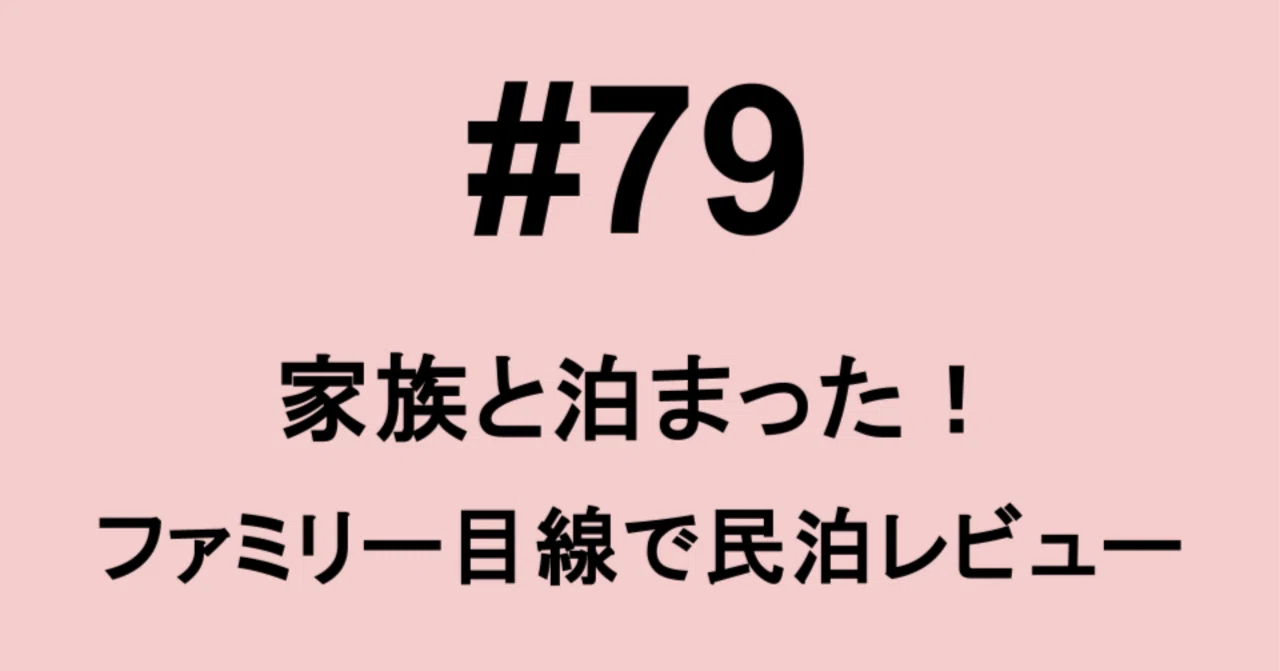 #79 | Stayed with my family! Minpaku (private lodging) reviews from a ...