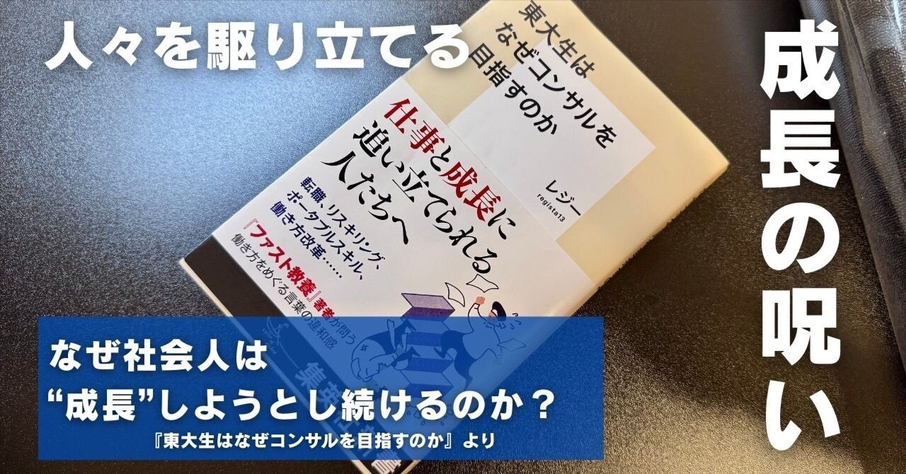 なぜ社会人は＂成長＂をし続けようとするのか？〜新書『東大生はなぜ