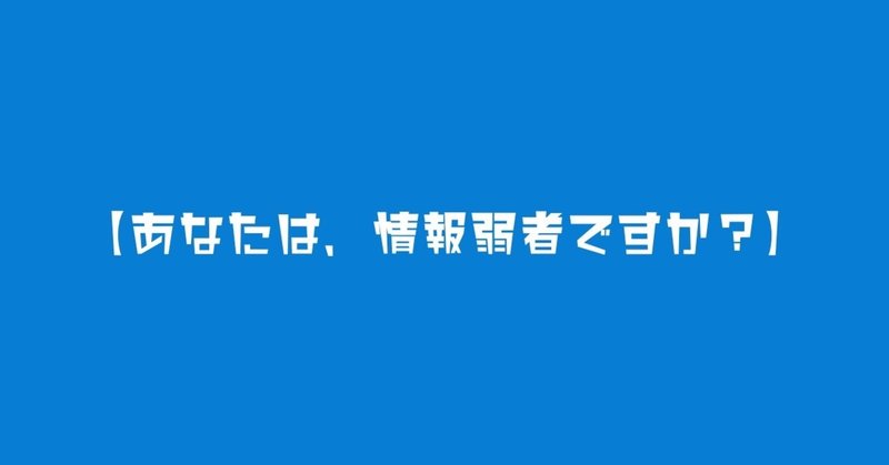 _あなたは_情報弱者ですか__.004