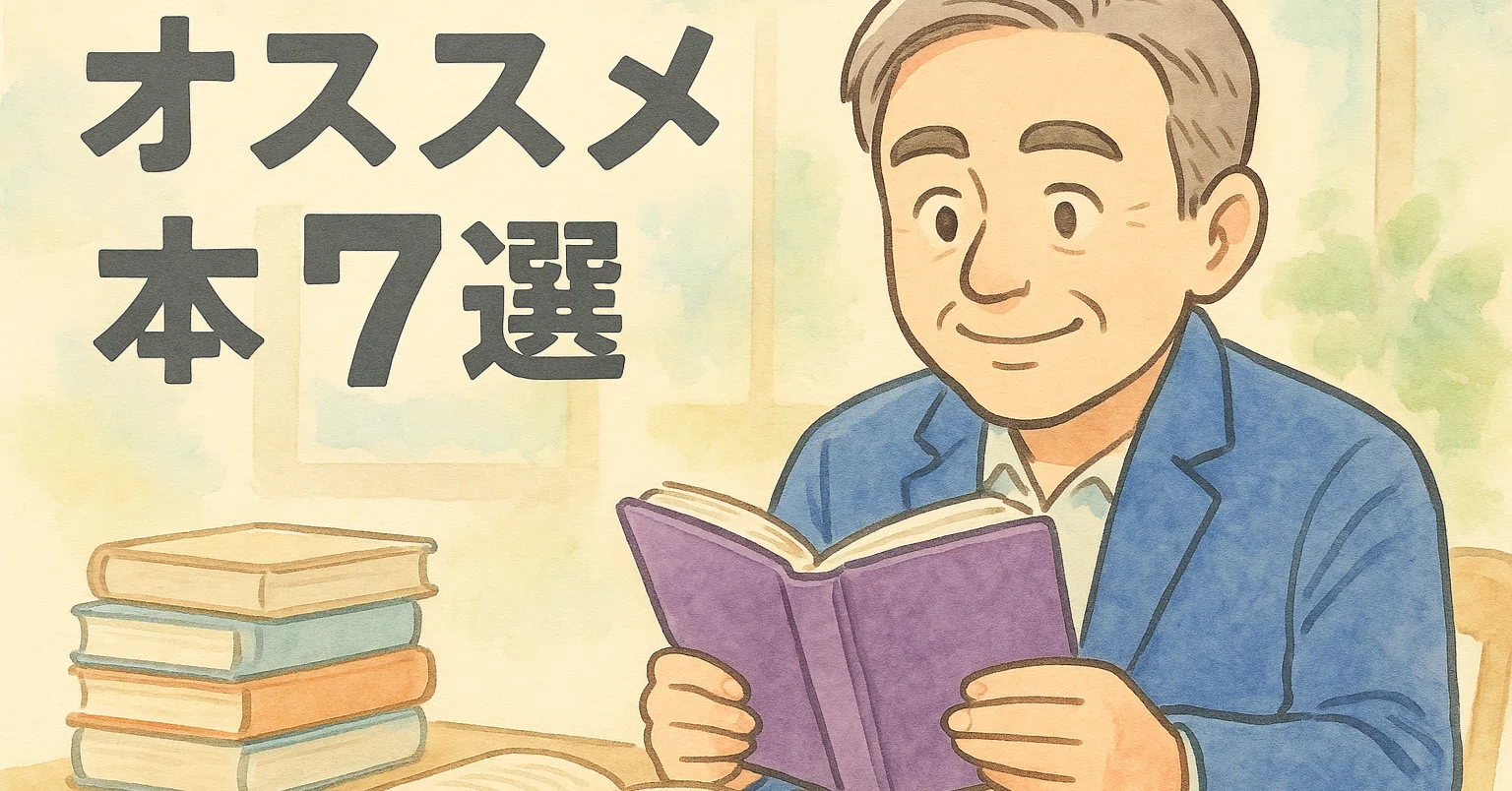 マネーリテラシーを高めるおすすめ本7選｜実際に読んで役立った書籍と 