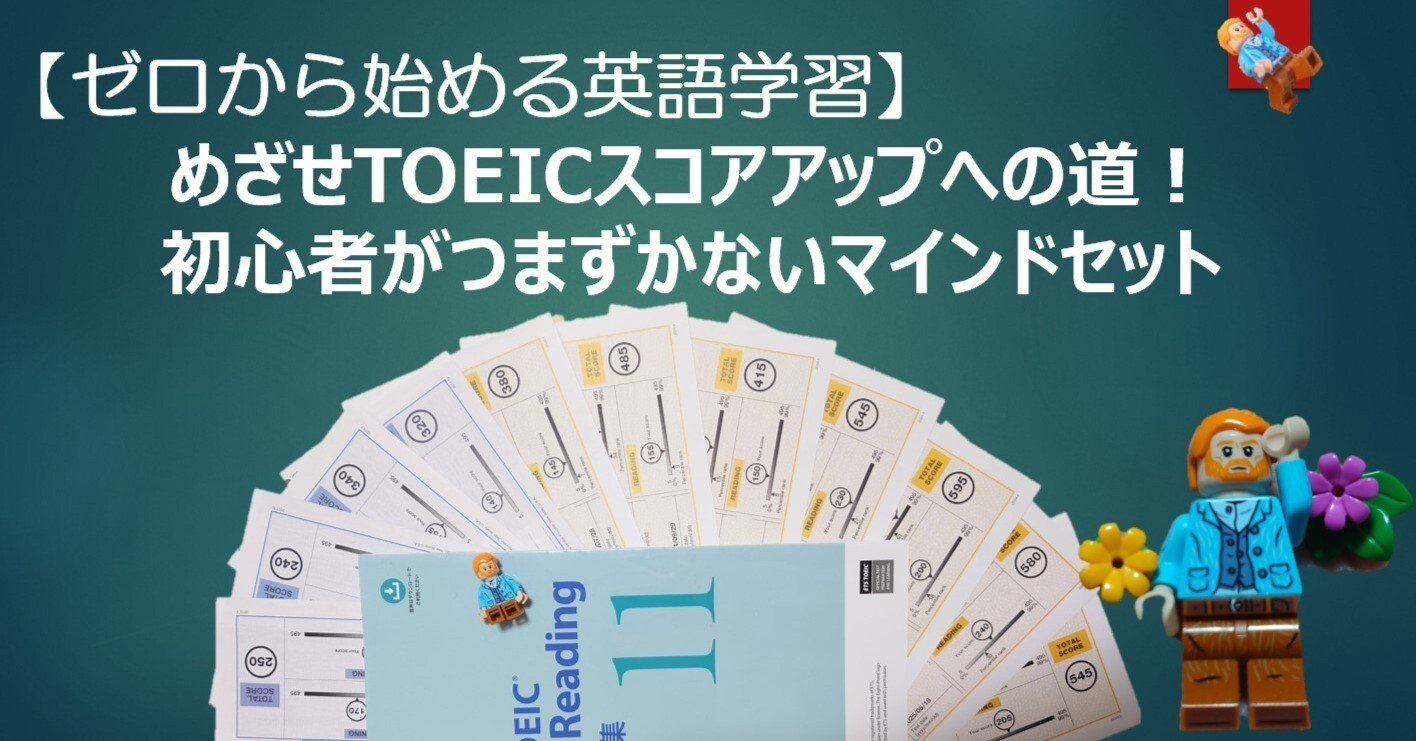 ゼロから始める英語学習】 めざせTOEICスコアアップへの道！ 初心者が