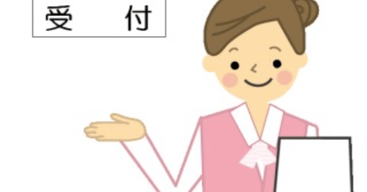 医事課のイメージは 受付の人 Shisariya 病院事務 医療系事務専門コーチ Note 医事課のイメージは 受付の人 Shisariya 病院事務 医療系事務専門コーチ Note