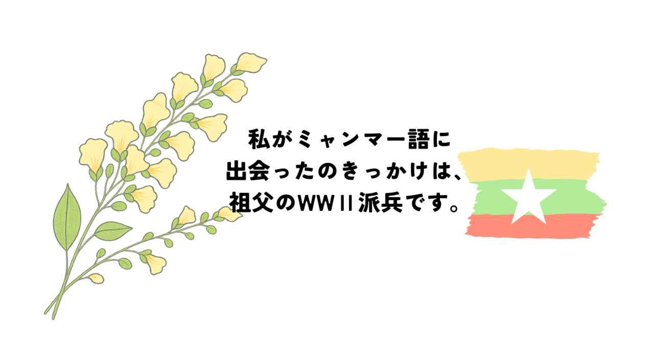 ミャンマー語を勉強したきっかけ～祖父のWWⅡビルマ派兵