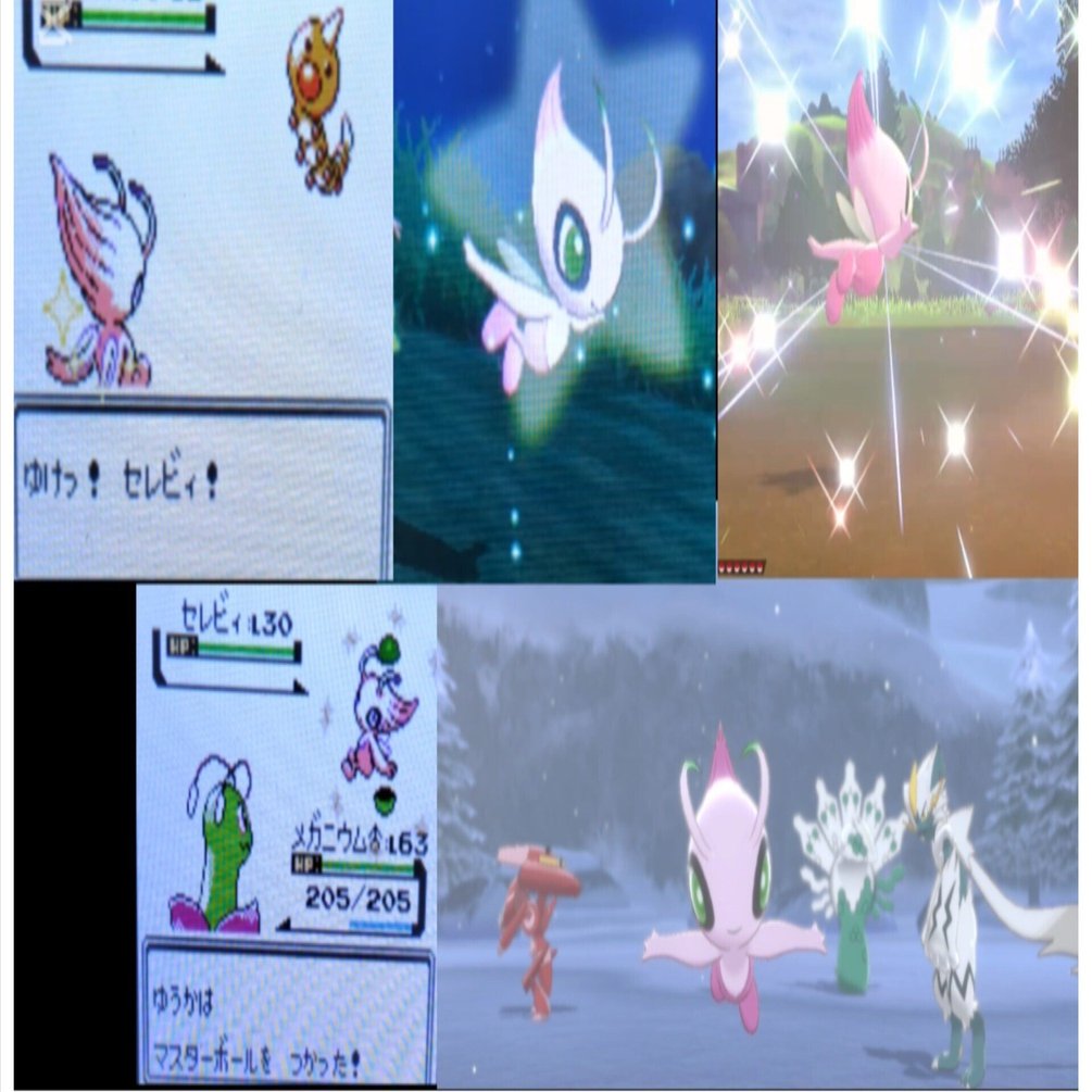 色違いセレビィ 捕獲｜ゆーちゃん