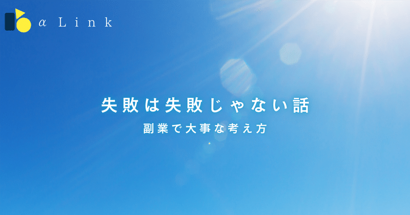 失敗は失敗じゃない話