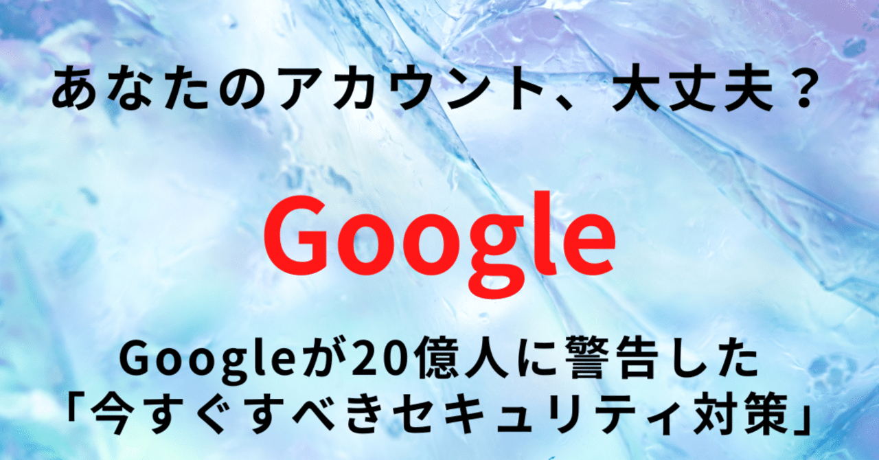 あなたのアカウント、大丈夫？Googleが20億人に警告した「今すぐすべきセキュリティ対策」｜【AI×SNSで稼ぐ】パソコン倶楽部