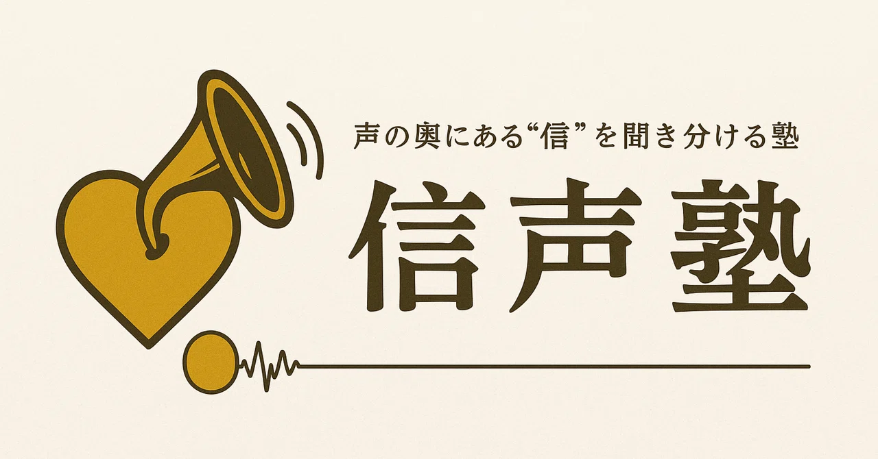 感情の“余韻”を受け止める対話|信声塾
