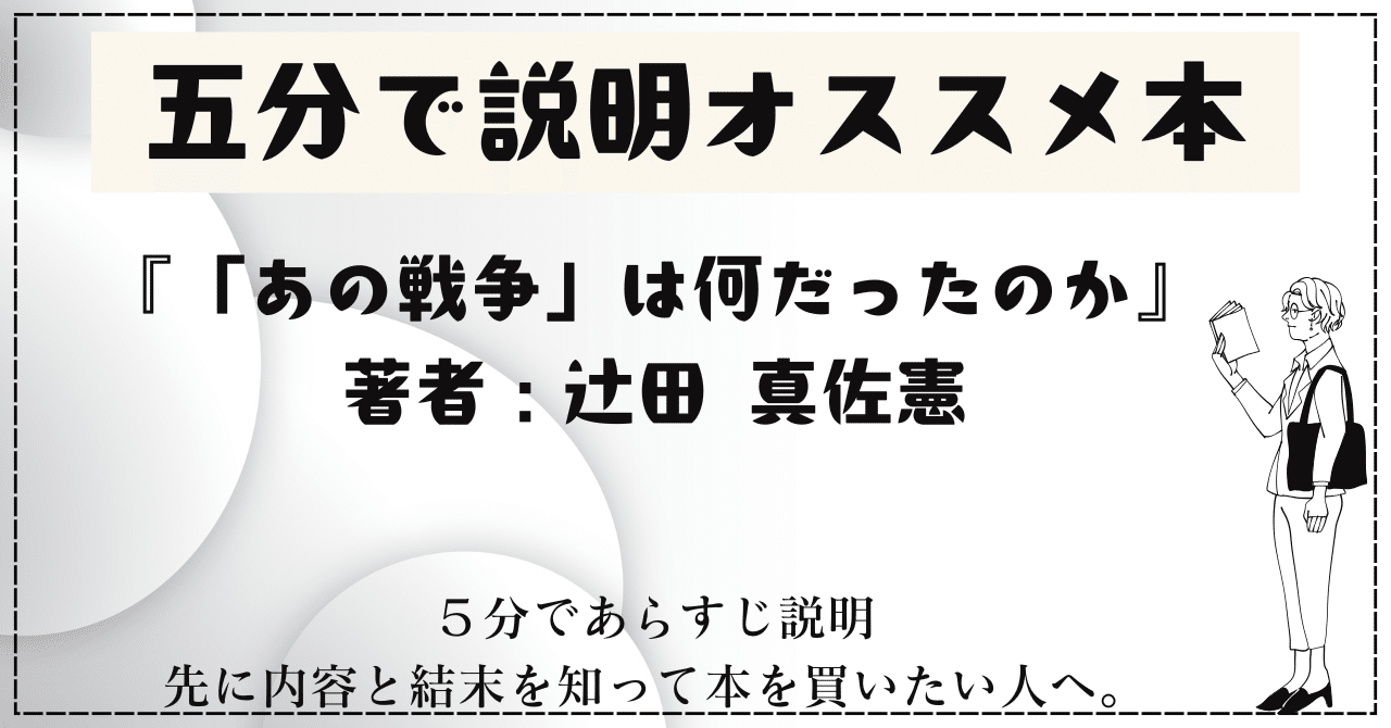 🌟5分で説明オススメ本『「あの戦争」は何だったのか』著者