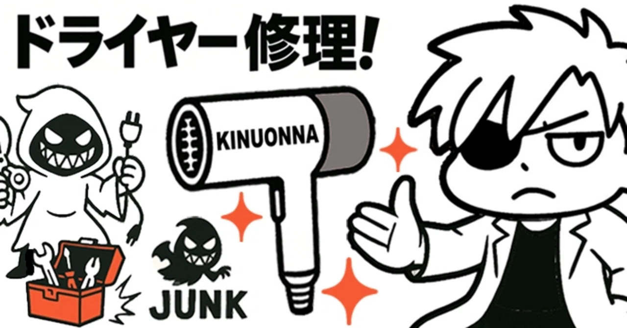 🛠️ KINUJO ヘアドライヤー修理｜全バラ覚悟が断線オチ【伊達ワル修理