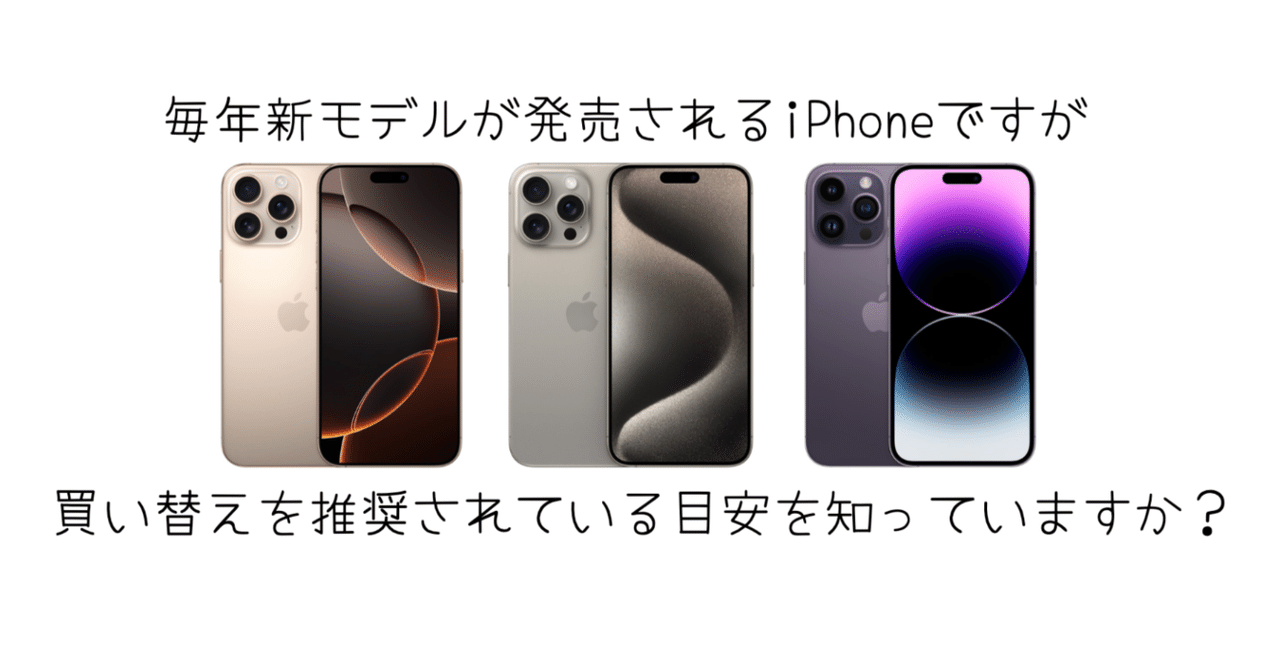 2025年版】iPhoneは毎年買い換えるべき？それとも今のままで十分