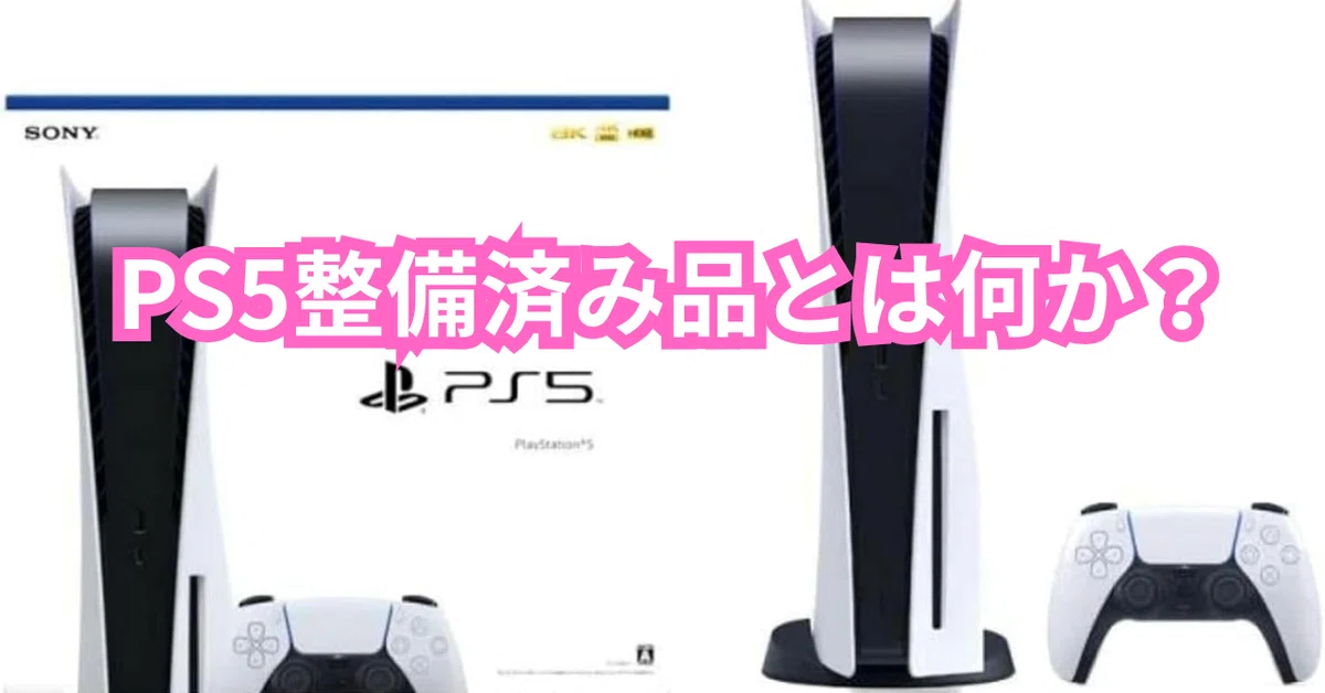 PS5整備済み品とは何か?2025年最新情報と新品・中古品との徹底 PS5整備済み品とは何か?2025年最新情報と新品・中古品との徹底