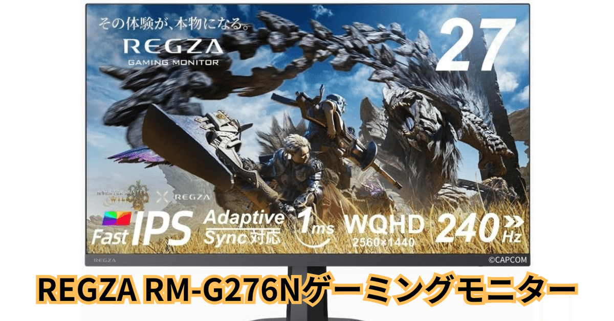 超美品　REGZA 240hz ゲーミングモニター RM-G276N 25年製 TVS REGZA PCモニター・液晶ディスプレイ RM-G276N [27インチ
