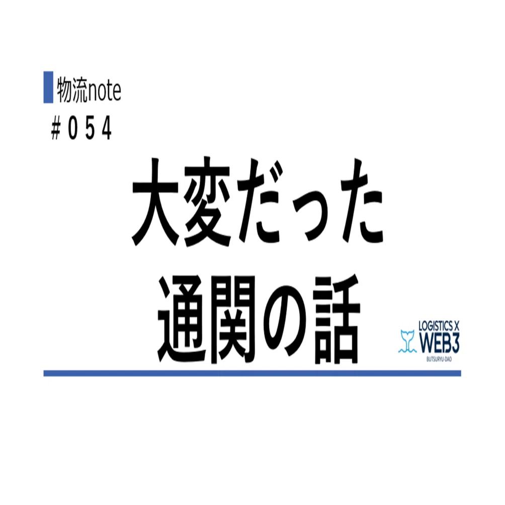 大変だった通関の話｜物流DAO