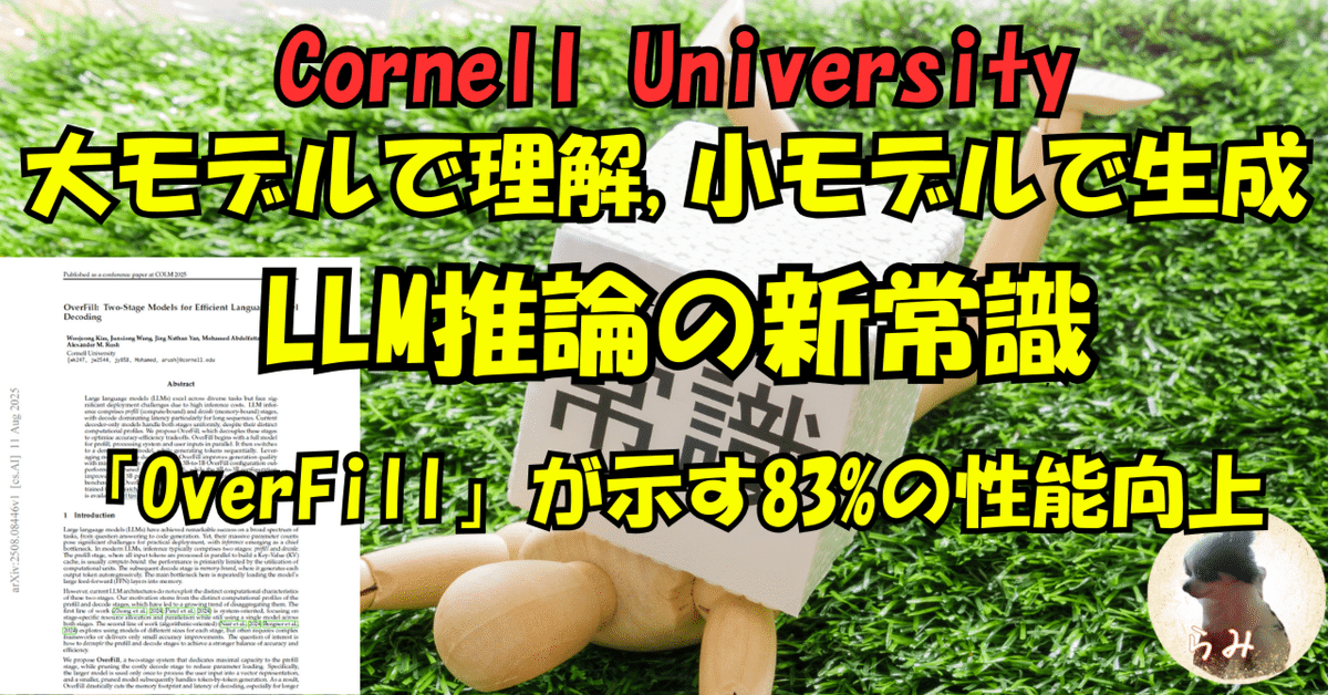 大モデルで理解、小モデルで生成 - LLM推論の新常識「OverFill