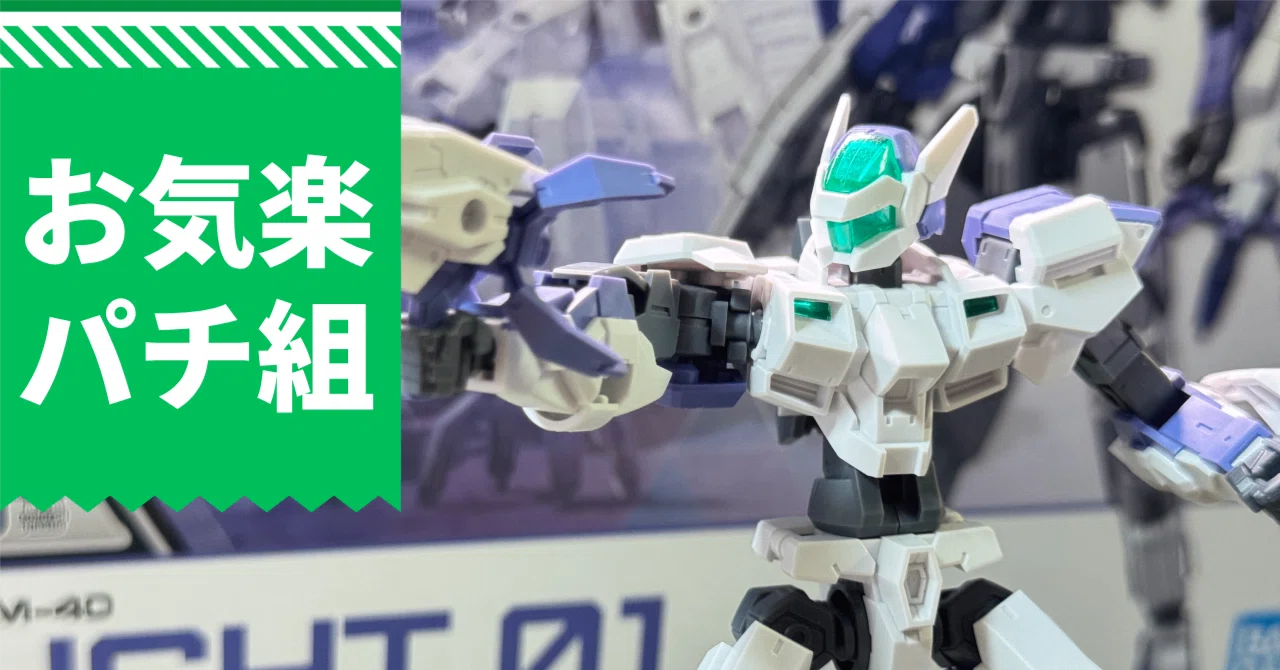 お気楽パチ組｜30MM イグライト01を作ってみた｜阿藤 根久
