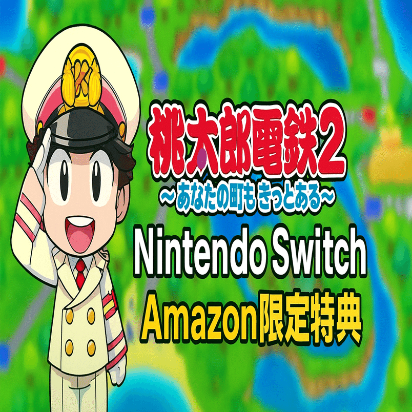 桃太郎電鉄2 あなたの町もきっとある Nintendo Switch 2 Edition