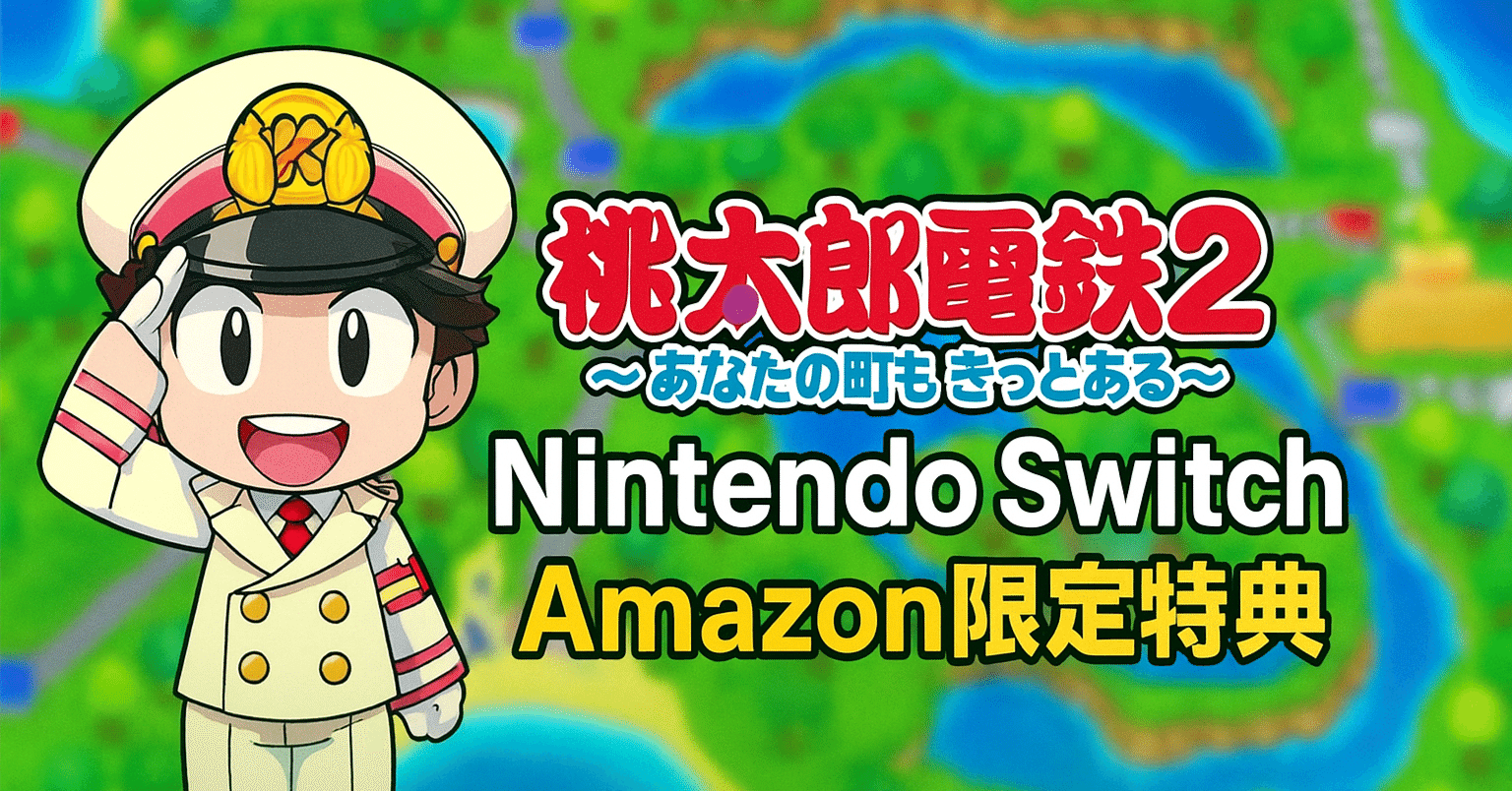 桃太郎電鉄2 あなたの町もきっとある Nintendo Switch 2 Edition 桃太郎電鉄2 あなたの町もきっとある Nintendo Switch 2 Edition