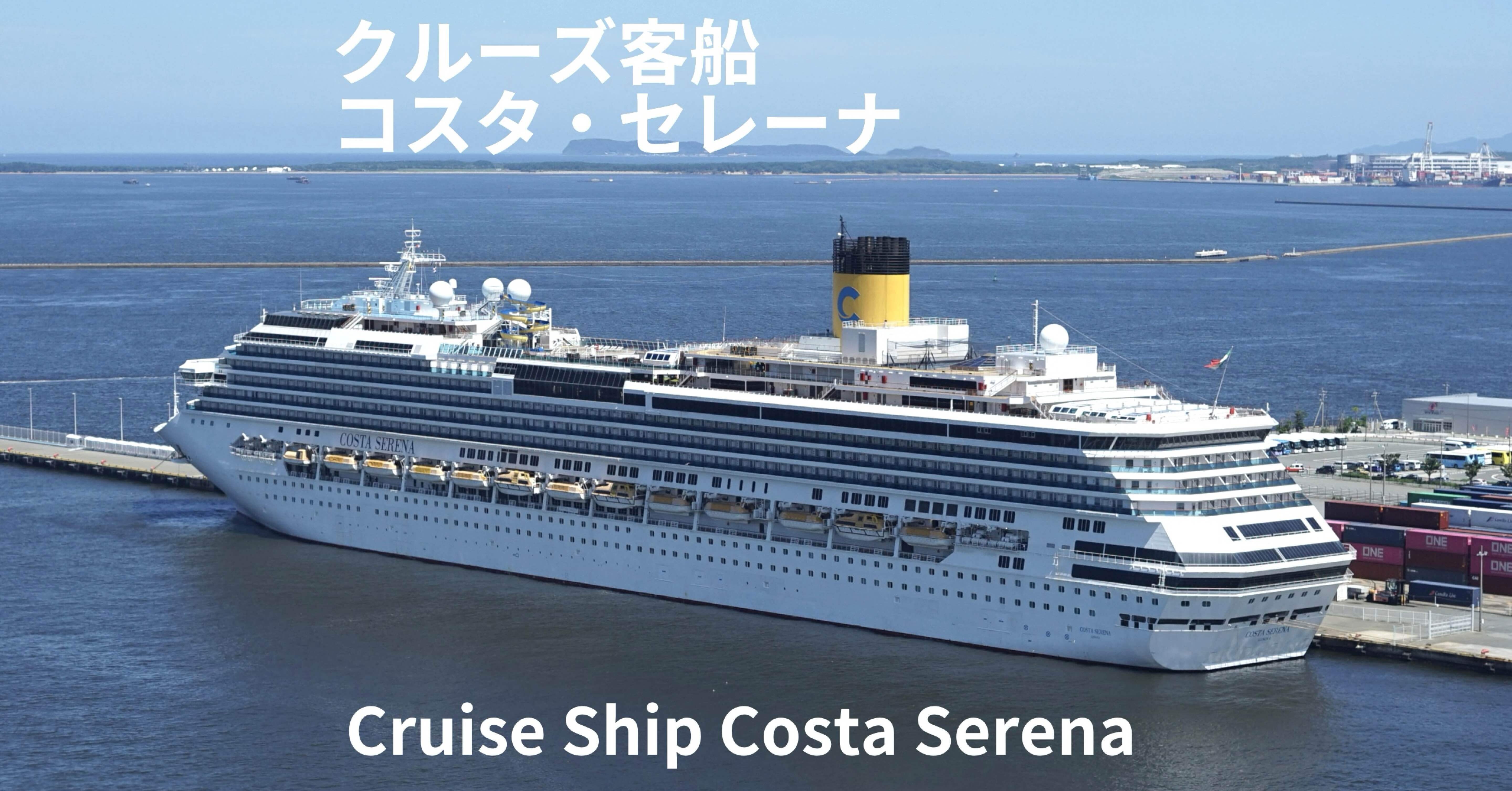 クルーズ客船 「コスタ・セレーナ」Cruise Ship Costa Serena｜MELLOW