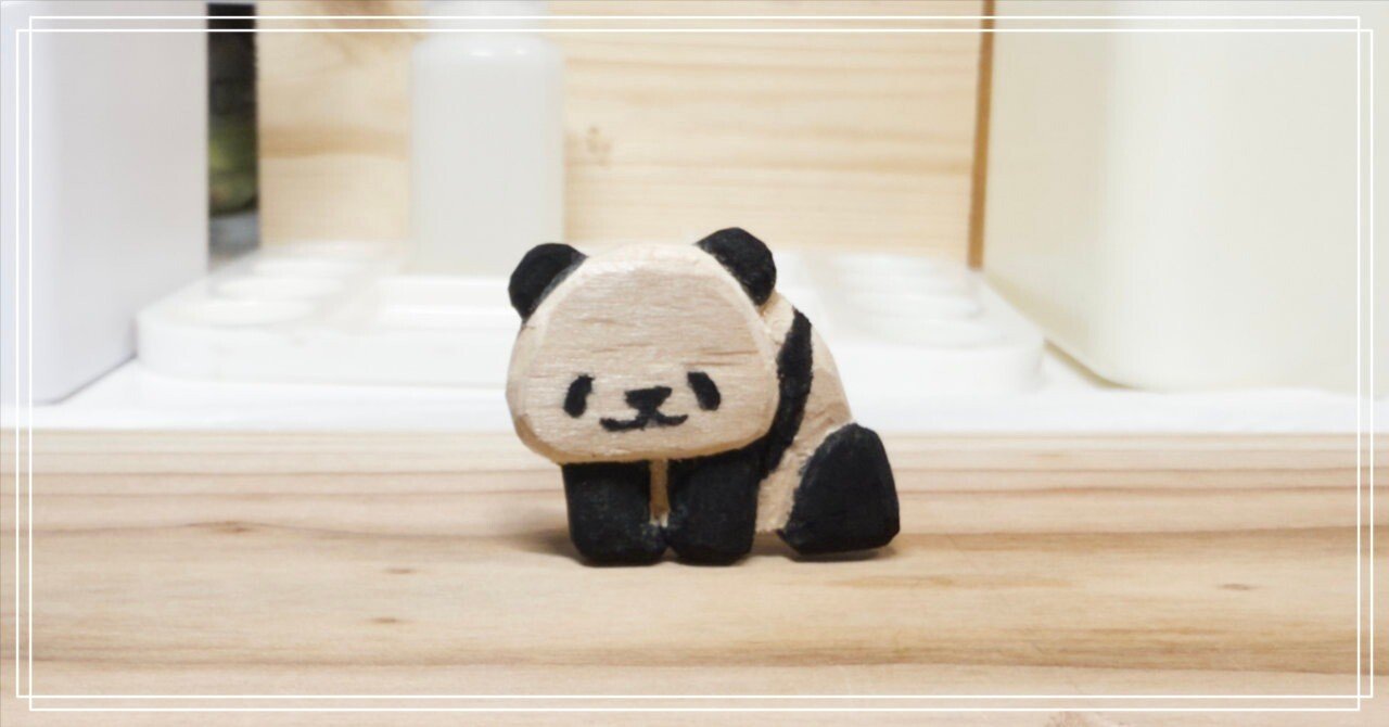 木彫りの練習41・【塗り】パンダ（良浜） ｜ばじぃ | イラストレーター