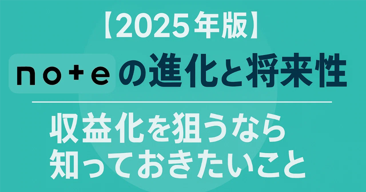 【2025年版】noteの進化と将来性──収益化を狙うなら知っておきたいこと｜Hiユタハ @AIと共に考える