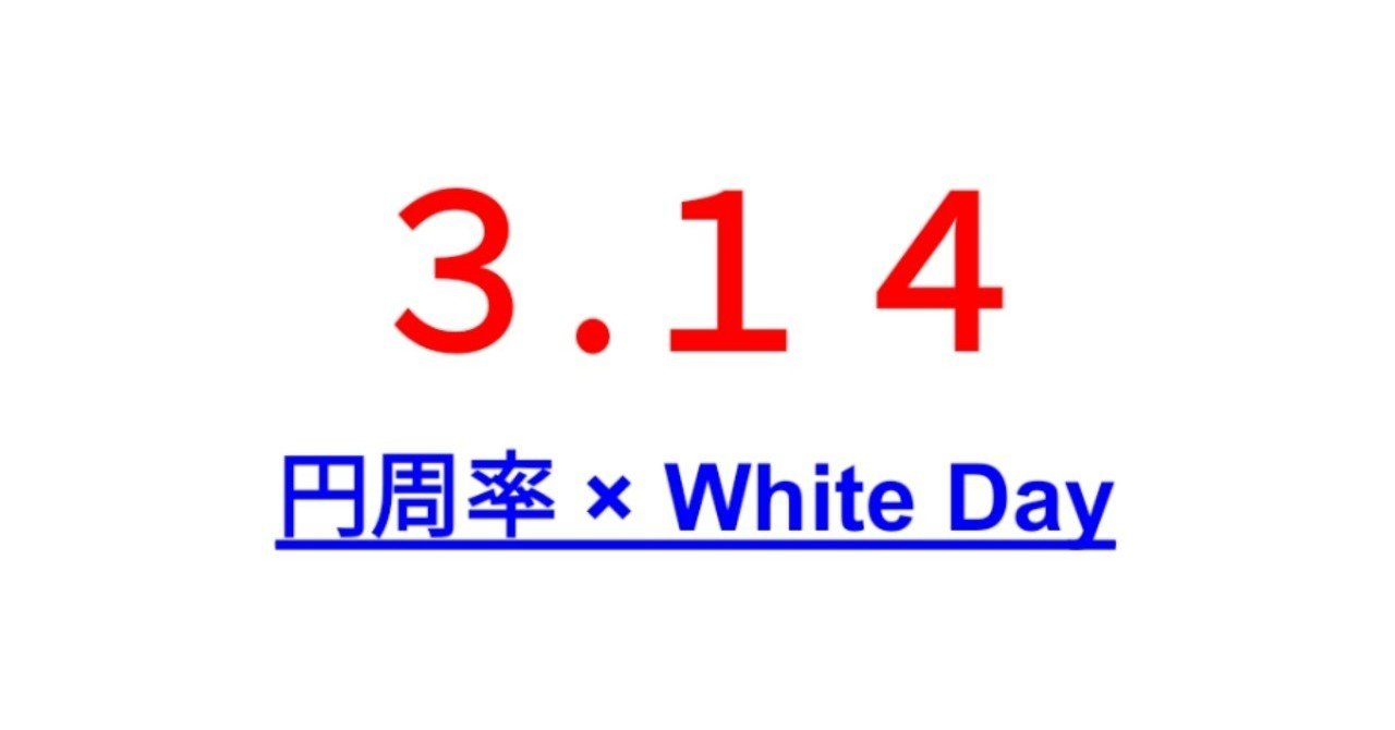 円周率とホワイトデーの共通点｜SOSULover(NumberMania)