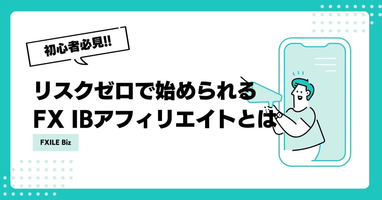 【初心者必見】リスクゼロで始められるFX IBアフィリエイトとは？｜FXILE